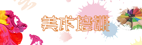 美术培训